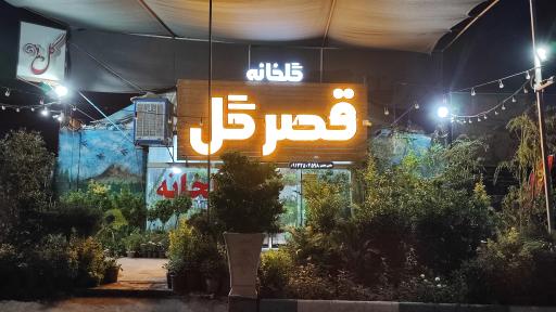 عکس قصر گل