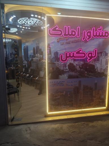 عکس مشاور املاک لوکس