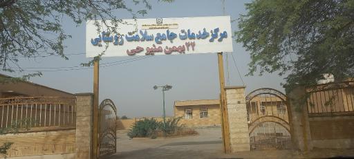عکس مرکز بهداشت 22 بهمن منیوحی