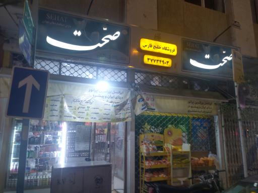 فروشگاه خلیج فارس