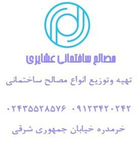 عکس مصالح ساختمانی عشایری