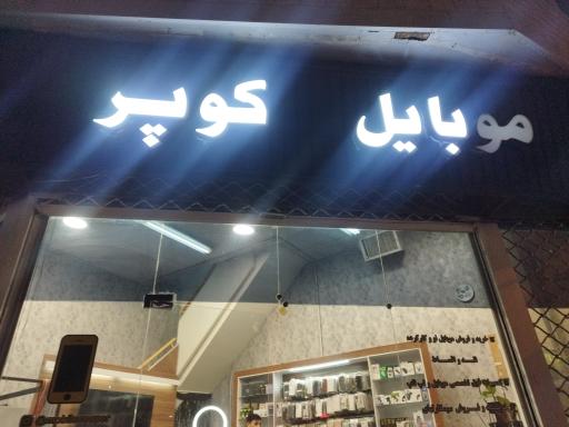 عکس موبایل کوپر 