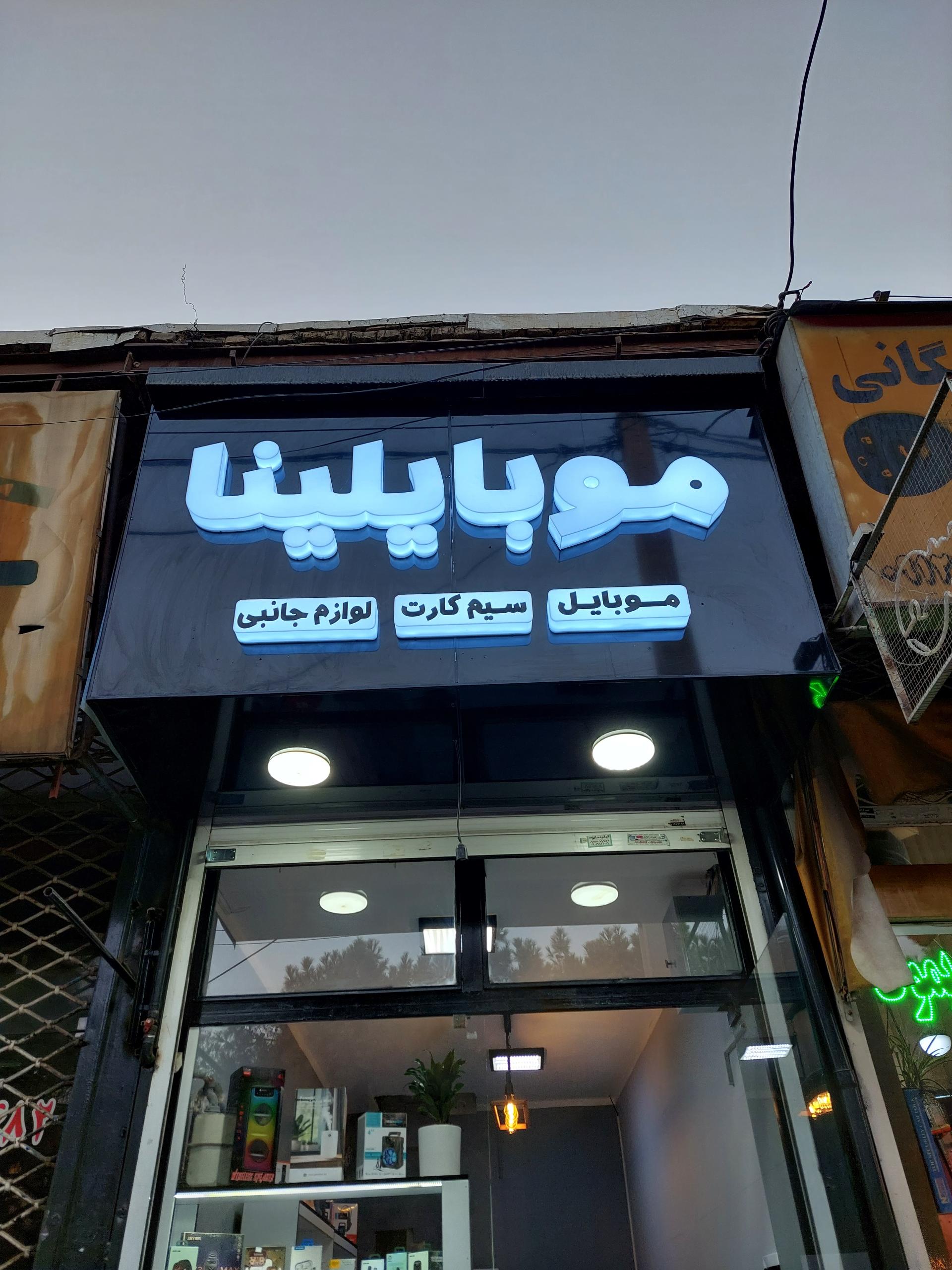 عکس موبایلینا