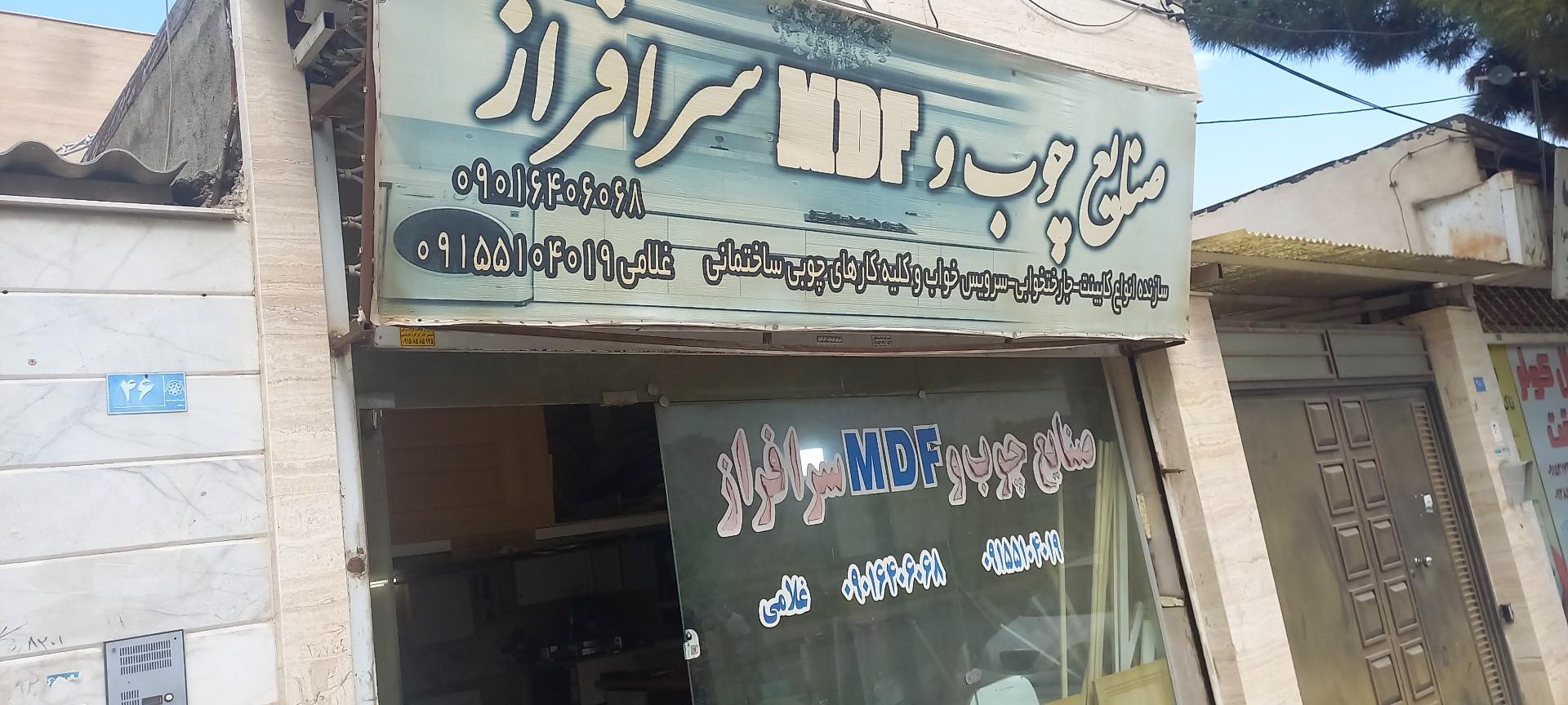عکس صنایع چوب و ام دی اف سرافراز