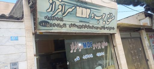 عکس صنایع چوب و ام دی اف سرافراز
