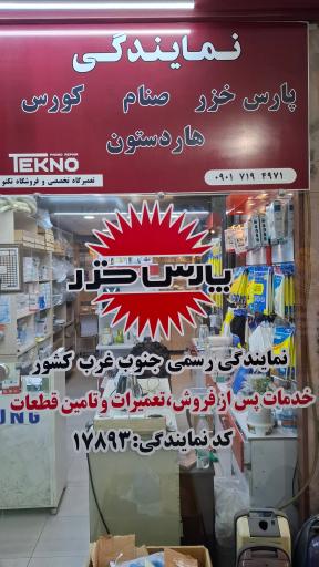 نمایندگی پارس خزر