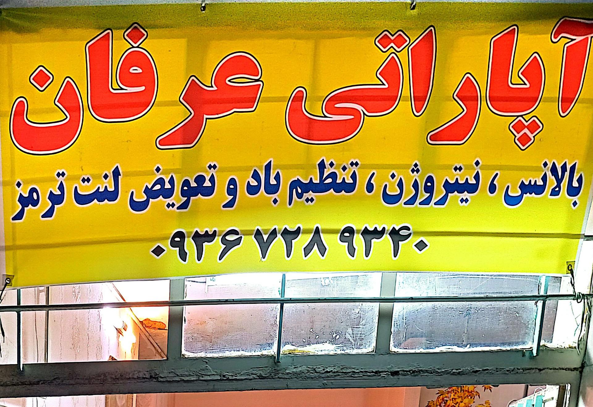 عکس آپاراتی عرفان
