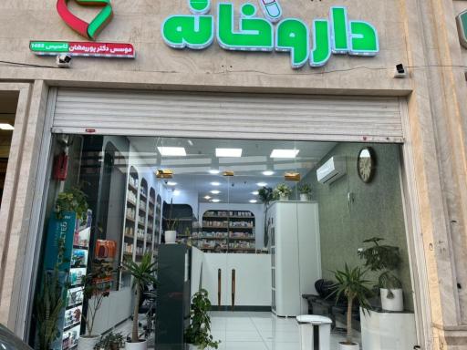 عکس داروخانه دکتر پوررمضان 