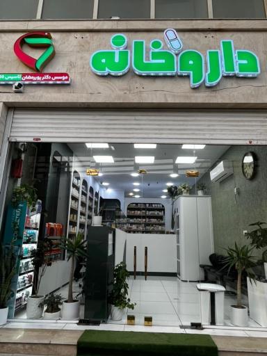 عکس داروخانه دکتر پوررمضان 