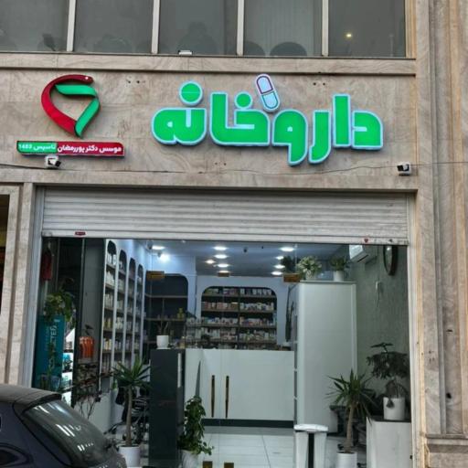 عکس داروخانه دکتر پوررمضان 