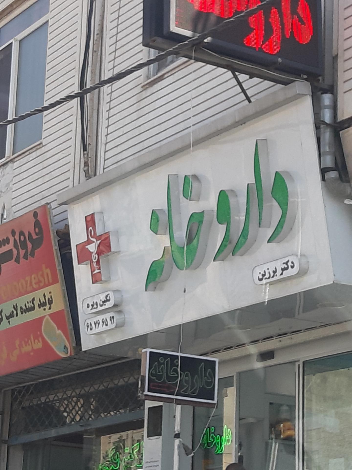 عکس داروخانه دکتر برزین نگین ویره