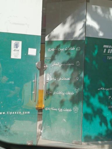 عکس نمایندگی تیپاکس