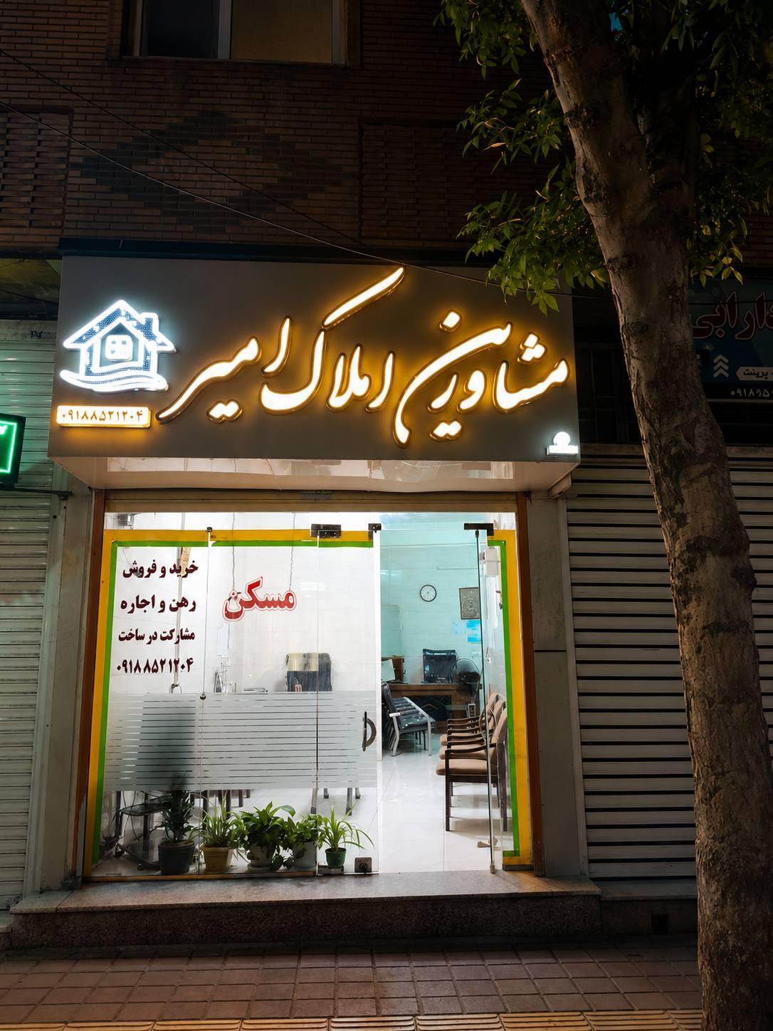 عکس مشاور املاک امیر