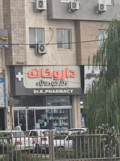 عکس داروخانه دکتر کلبادی نژاد