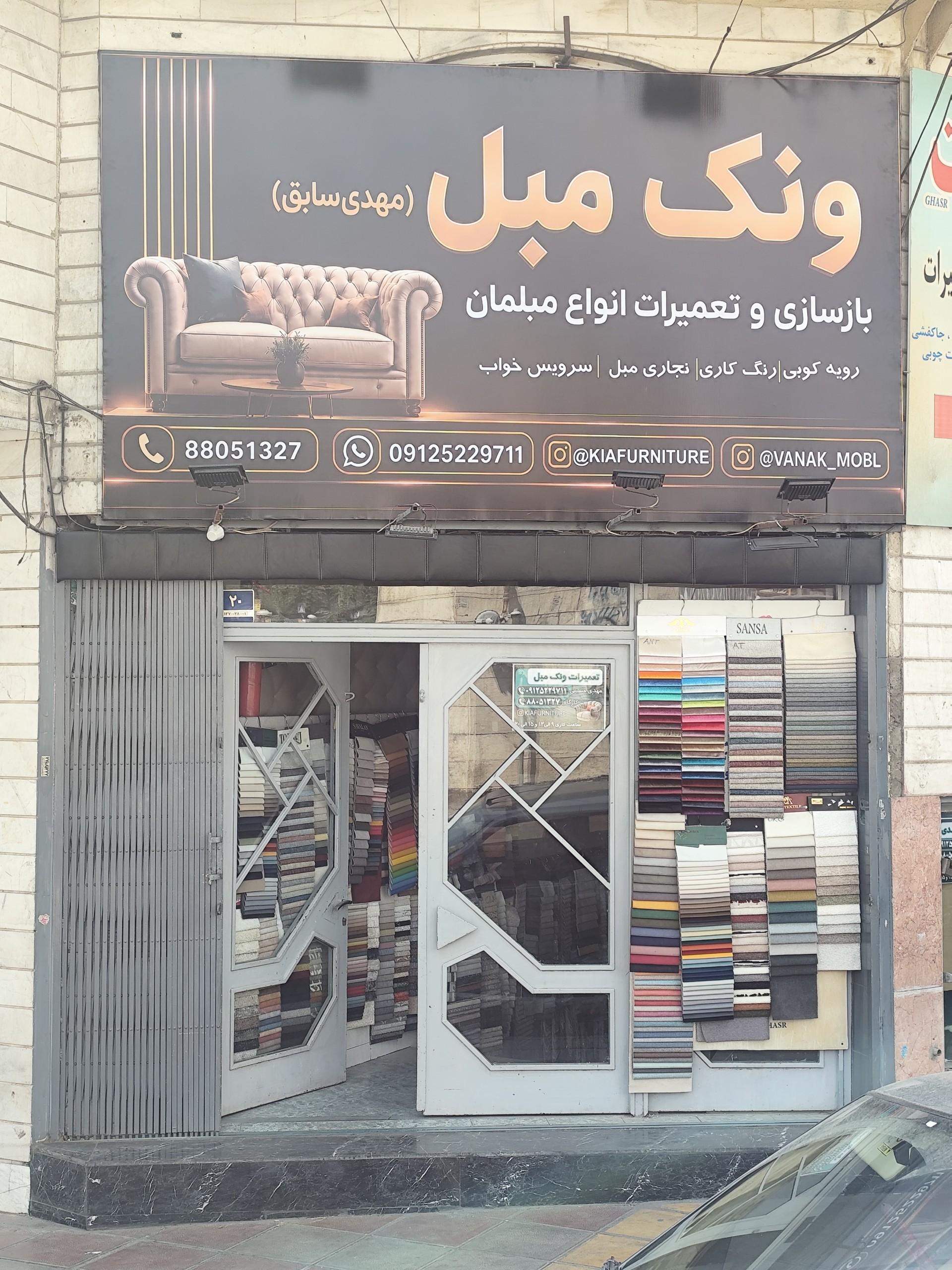 عکس ونک مبل