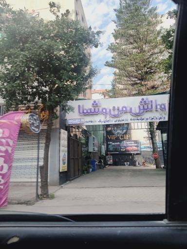 عکس کارواش من و شما 