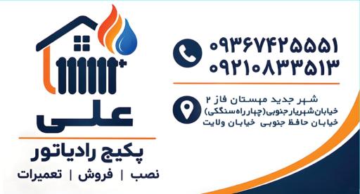 عکس پکیج رادیاتور علی