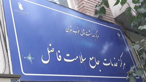 عکس مرکز بهداشت فاضل