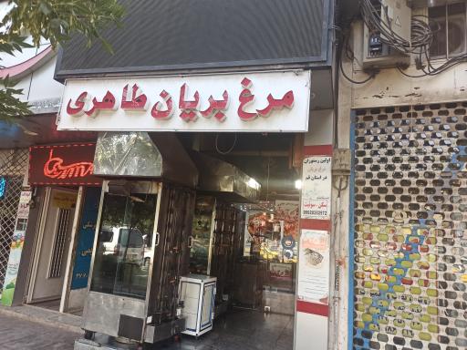 عکس مرغ بریان طاهری