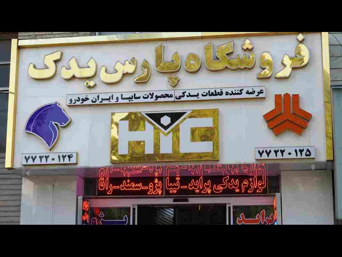 عکس فروشگاه پارس یدک