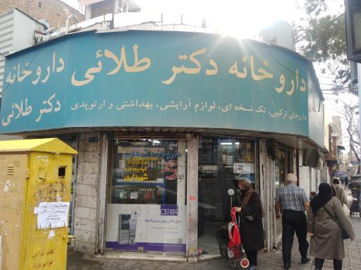 عکس داروخانه دکتر طلایی