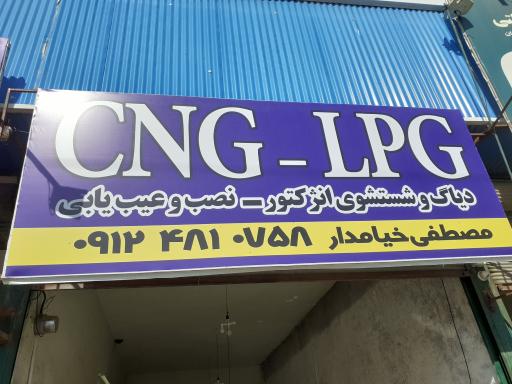 عکس خدمات CNG و LPG آریا