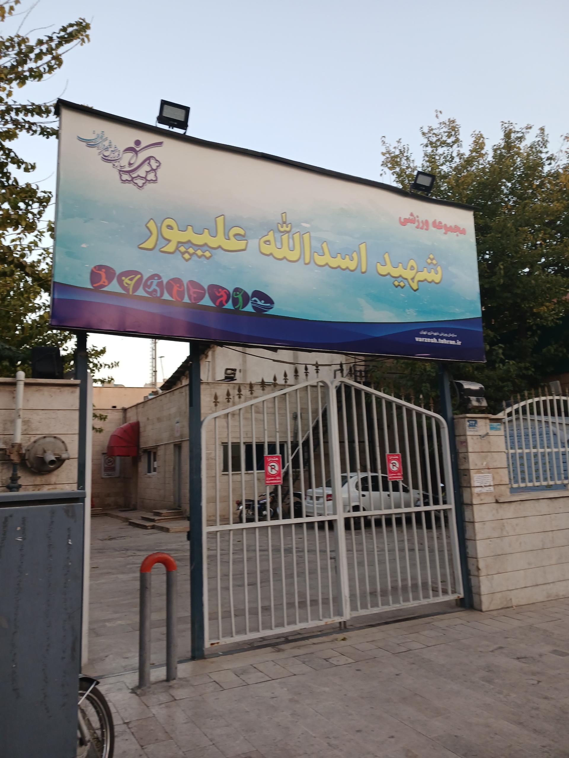 عکس مجموعه ورزشی اسدالله علیپور 