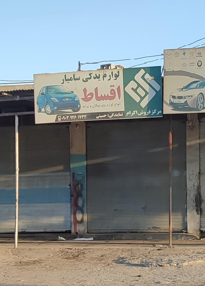 عکس لوازم یدکی سامیار