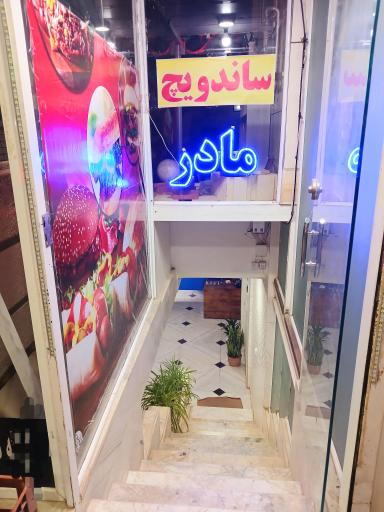 عکس ساندویچی مادر (شعبه یک)