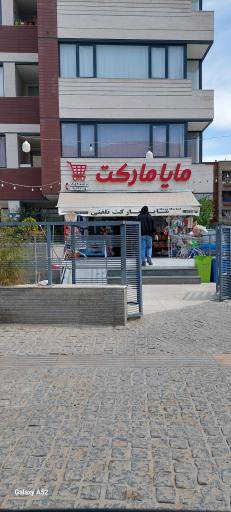 عکس سوپر مایا مارکت تلفنی