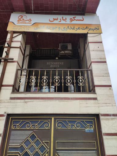 عکس فروشگاه تجهیزات مرغداری و جوجه کشی نسکو پارس