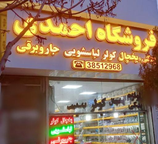 عکس فروشگاه احمدی