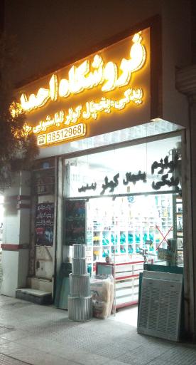 عکس فروشگاه احمدی