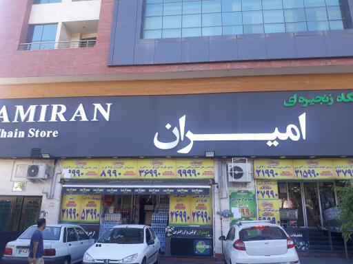 عکس فروشگاه امیران