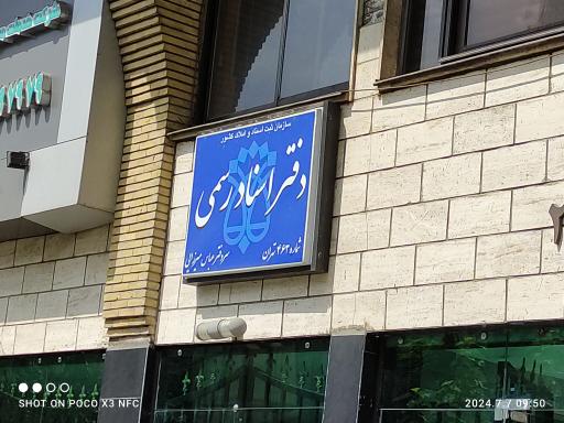 عکس دفترخانه اسناد رسمی ۴۶۳