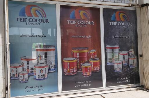 عکس دفتر مرکزی رنگسازی طیف کالر