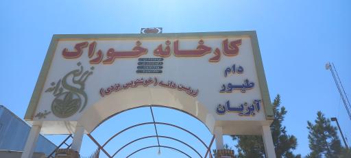 عکس کارخانه خوراک دام و طیور زرین دانه سبزوار