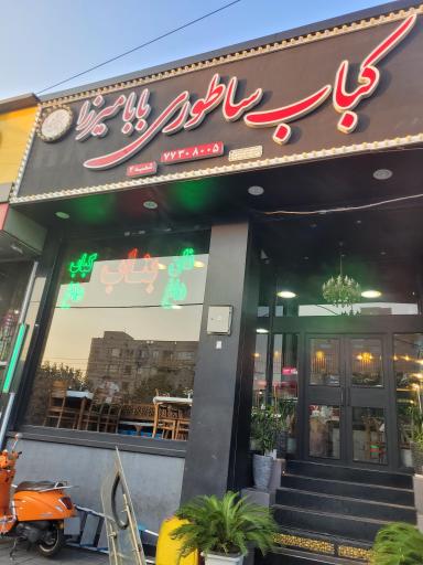 عکس کباب ساطوری بابا میرزا 