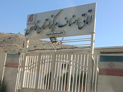 عکس اتاق اصناف صدرا