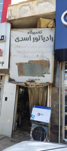 عکس تعمیرگاه رادیاتور اسدی