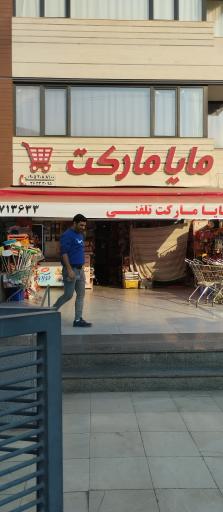 عکس سوپر مایا مارکت تلفنی