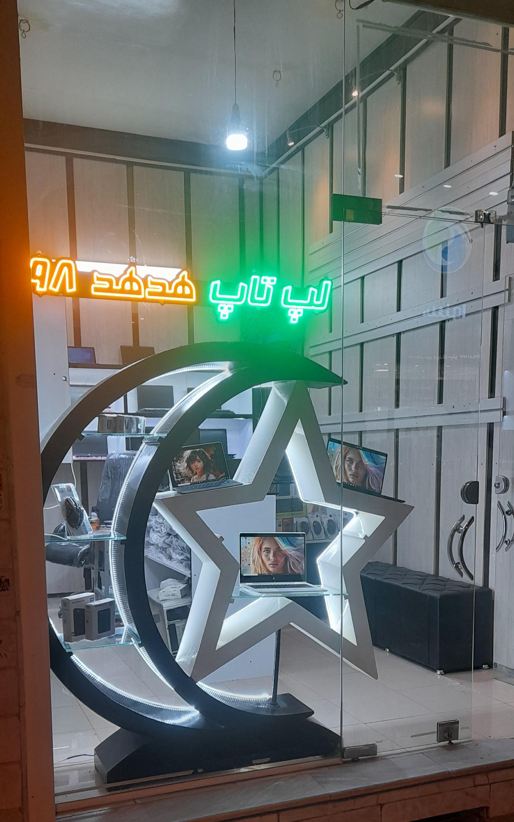عکس فروشگاه لپتاپ هدهد ۹۸