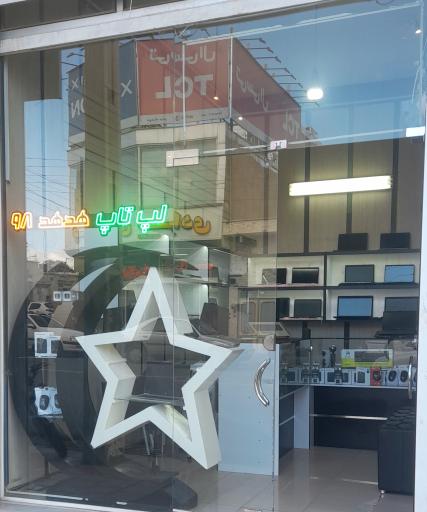 عکس فروشگاه لپتاپ هدهد ۹۸