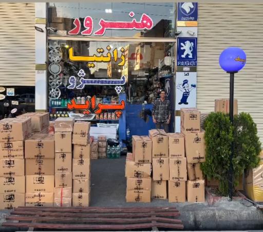 عکس لوازم یدکی بازرگانی هنرور