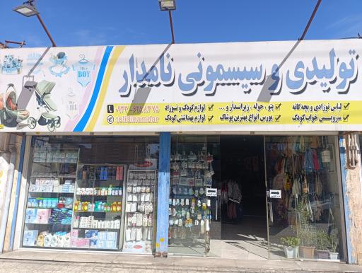 عکس تولیدی و سیسمونی نامدار