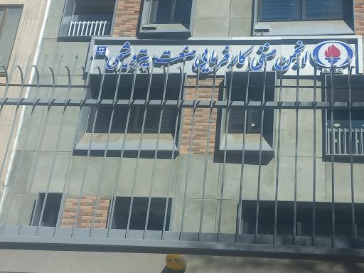 عکس انجمن صنفی کارفرمایی صنعت پتروشیمی