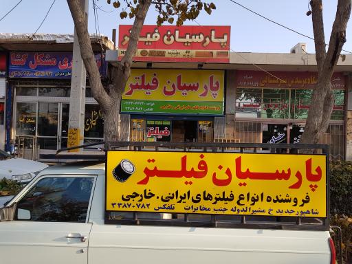 عکس فروشگاه پارسیان فیلتر