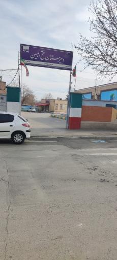 عکس دبیرستان پسرانه دوره اول فتح‌ المبین