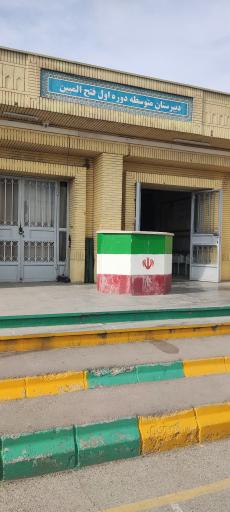 عکس دبیرستان پسرانه دوره اول فتح‌ المبین