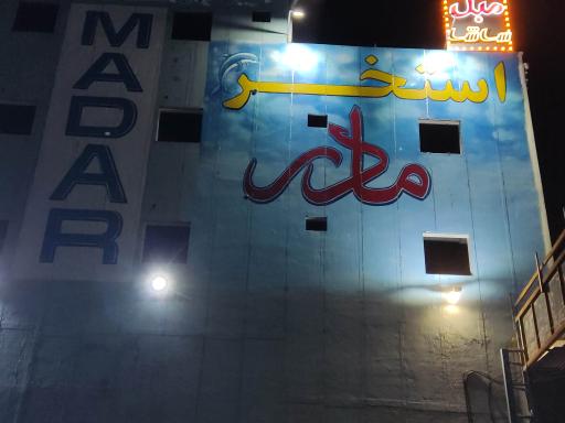 عکس استخر مادر